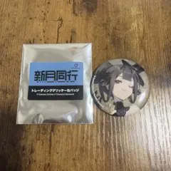 新月同行 トレーディンググリッター缶バッジ — image 1