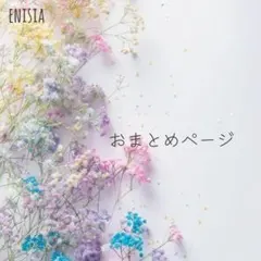 縁屋〜Leo〜7/16より休業様おまとめページ — image 1