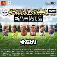 【未開封　新品未使用品】マクドナルド ワールドレジェンドカップ 一個 — image 1