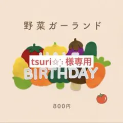 【7/4発送】　tsuri✩⡱様専用 — image 1