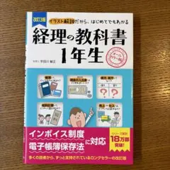 改訂3版 経理の教科書1年生 — image 1