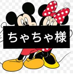 ちゃちゃ様専用ページ7/26迄 — image 1