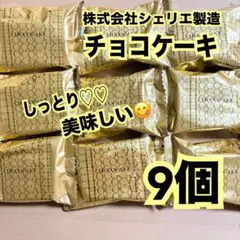 1.チョコケーキ❣️9個セット❣️CHOCOCAKE — image 1