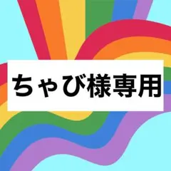 ちゃび様専用♣︎ — image 1