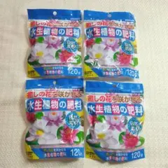 水生植物用 120g 4袋セット — image 1