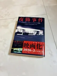 夜勤事件 Chilla's Art ノベライズ集 — image 1