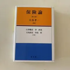 保険論 — image 1