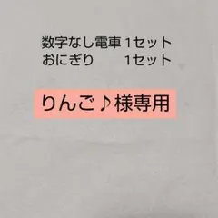 りんご♪様専用 — image 1