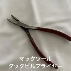 マックツールズ　ダックビルプライヤー — image 1