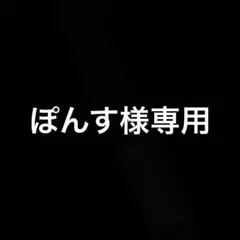 ぽんす様専用 — image 1