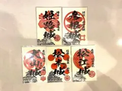 御城印　国宝天守５城セット — image 1