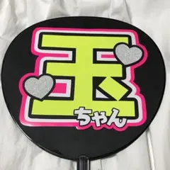 Kis-My-Ft2 玉森裕太 うちわ文字 名前うちわ 完成品 — image 1
