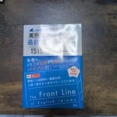 大学入試英熟語最前線1515 : イディオム+比喩・ことわざ・口語表現 — image 1