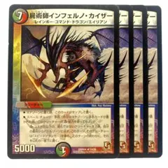 デュエルマスターズ 屍術師インフェルノ・カイザー 4枚 — image 1