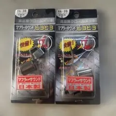 マフラーサウンド ピヨピヨ YA-39 2個セット — image 1
