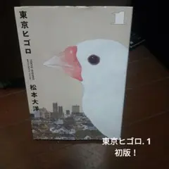 東京ヒゴロ. 1 初版！ — image 1