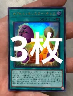 遊戯王　カプセル・モンスター・チェス　3枚　Vジャンプ８ — image 1