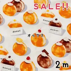 ★SALE★オックス クリームドーナツ プリントcol.オフ2m — image 1