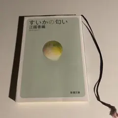 江國香織　すいかの匂い — image 1