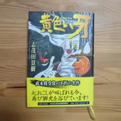 黄色い牙 志茂田景樹 直木賞受賞作 — image 1