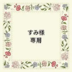 専用 — image 1
