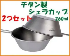 【2つセット】チタン製★シェラカップ 260ml★チタン好き マニアに — image 1