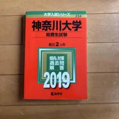 神奈川大学(給費生試験) 2019年版 — image 1