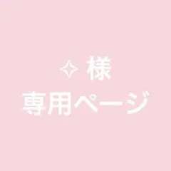 ✧ 様 専用 — image 1