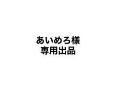 あいめろ様 専用出品 — image 1