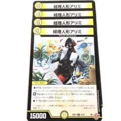デュエルマスターズ 経理人形アリミ 4枚セット — image 1