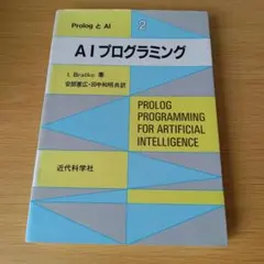 a Prolog と Al2 AIプログラミング I. Bratko 著 — image 1