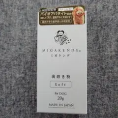ミガケンデ　歯磨き粉　20g — image 1