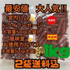 最安値　大人気‼️宮内ハムのドライソーセージ500g風味堂のお徳用カルパス500g — image 1