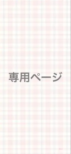 siki様専用ページ — image 1