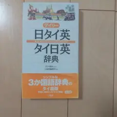 デイリー日タイ英・タイ日英辞典 三省堂 — image 1