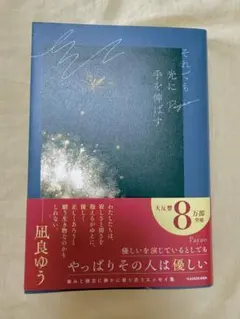 それでも光に手を伸ばす 凪良ゆう エッセイ集 — image 1