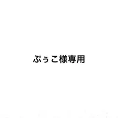 ぷぅこ様専用 — image 1