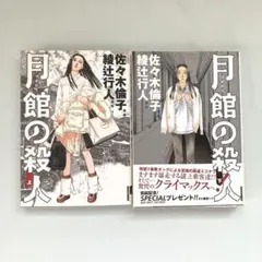 月館の殺人 全２巻 — image 1