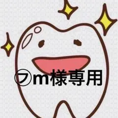 ㋫m様専用ページ 歯ブラシ — image 1