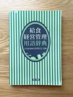 給食経営管理用語辞典 — image 1