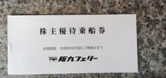 乗車チケットのみ！阪九フェリー 株主優待乗船券 50%割引 — image 1