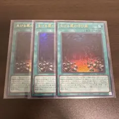 遊戯王　生ける屍の呼び声　ウルトラ3枚 — image 1