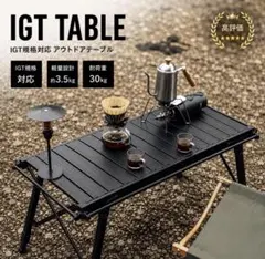 折りたたみIGTテーブル　キャンプ — image 1