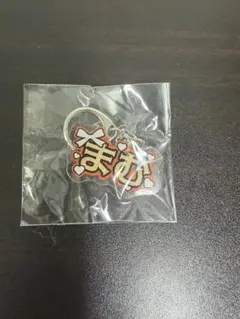 iLi FE!小熊まむまむ アクリルネームキーホルダー — image 1