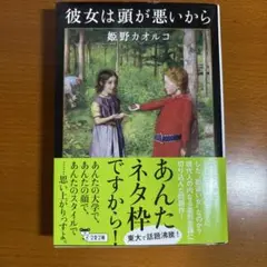 彼女は頭が悪いから 姫野カオルコ 文春文庫 — image 1