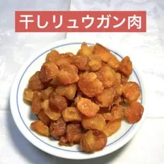 乾燥リュウガン肉　龍眼干　桂園肉200g 健康食品 — image 1