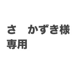 さ　かずき様専用 — image 1