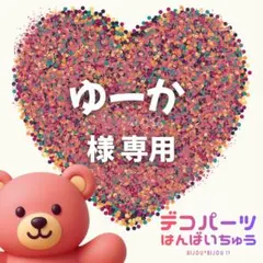 ゆーか 様　専用ページ — image 1