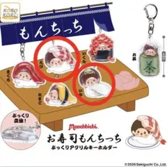 もんちっち お寿司 ぷっくりアクリルキーホルダー 2種セット — image 1