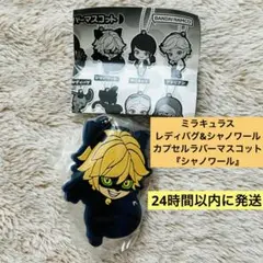 【新品未開封】ミラキュラス カプセルラバーマスコット シャノワール キーホルダー — image 1
